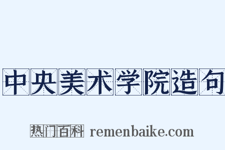 中央美术学院造句是什么意思的图片